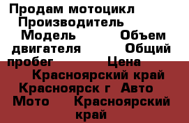 Продам мотоцикл  yamaha › Производитель ­ Yamaha › Модель ­ 150 › Объем двигателя ­ 150 › Общий пробег ­ 1 000 › Цена ­ 27 000 - Красноярский край, Красноярск г. Авто » Мото   . Красноярский край